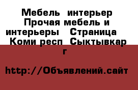 Мебель, интерьер Прочая мебель и интерьеры - Страница 2 . Коми респ.,Сыктывкар г.